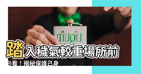 穢氣較重的場所